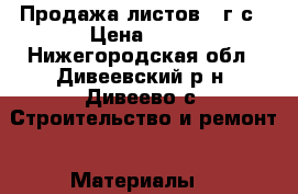 Продажа листов 09г2с › Цена ­ 20 - Нижегородская обл., Дивеевский р-н, Дивеево с. Строительство и ремонт » Материалы   